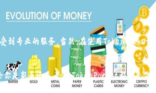    TokenPocket代购：如何安全、便捷地获取数字资产  / 

 guanjianci  代购, TokenPocket, 数字资产, 加密钱包  /guanjianci 

引言
在数字资产的迅速崛起中，越来越多的人开始关注加密货币与数字钱包。TokenPocket作为一个知名的加密钱包，因其用户友好的界面及丰富的功能而深受欢迎。但是，你是否曾因为对代购流程的不熟悉而感到困惑？今天，我们将深入探讨TokenPocket代购的各个环节，帮助你安全、便捷地获取数字资产。

什么是TokenPocket？
TokenPocket是一个多链数字钱包，支持多种主流的区块链资产。它不仅支持大家熟知的比特币和以太坊，还覆盖了包括EOS、Tron等在内的多个链资产。TokenPocket的出现让用户在管理数字资产时，拥有了更大的灵活性和便利性。是否觉得这也是你想要的呢？

TokenPocket的优势
使用TokenPocket的用户可以享受到许多优势。首先，它允许用户在一个钱包中管理多种数字资产，这大大简化了资产管理的复杂性。其次，TokenPocket的用户界面直观易懂，即使是初学者也能很快上手。最后，该钱包还支持DApp（去中心化应用），让用户能够轻松进行在线交易和参与DeFi项目。

代购TokenPocket的必要性
尽管TokenPocket本身是一个相对友好的平台，但对于许多用户来说，对加密资产的获取仍然存在一定的难度。这就是代购服务的重要性所在。代购不仅能提供专业的指导，还能够节省用户在代购过程中的时间和精力。想想看，你是否也希望在购买过程中能有专人协助呢？

选择合适的代购服务
在选择代购服务时，有几个关键因素需要考虑。首先，信誉至关重要。选择有良好口碑的代购服务，能够有效降低交易风险。其次，代购的费用和手续费要透明，避免隐藏成本。最后，及时的客户支持也是关键。在购买TokenPocket的过程中，良好的客户服务能让你避免许多不必要的麻烦。

如何进行TokenPocket代购？
进行TokenPocket代购的流程其实很简单，以下是推荐的步骤：
ol
    listrong选择代购平台：/strong对比各大代购平台的口碑和服务，选择信誉好的平台。/li
    listrong注册账户：/strong在选定的代购平台上注册账户。/li
    listrong联系代购客服：/strong向客服说明你的需求，询问具体的代购流程和费用。/li
    listrong确认交易：/strong在了解相关信息后，确认交易细节并进行支付。/li
    listrong完成代购：/strong代购方会将TokenPocket的相关信息发送给你，确保你能够顺利使用。/li
/ol

我的代购经历
说到代购，想分享一下我的亲身经历。我曾通过代购平台购买TokenPocket，当时我对加密资产的了解还很浅。这让我在决定代购时感到犹豫。然而，代购客服的专业解答和操作引导让我很快消除了疑虑。在确认交易后，代购平台很快就完成了我的请求，并且提供了清晰的使用说明，真的为我的数字资产管理带来了极大的便利。

如何保护你的TokenPocket账户
安全是使用TokenPocket的重中之重。即便是在代购完成后，用户仍需采取一系列安全措施来保护自己的账户。一些基本的安全措施包括：
ul
    li设定强密码，并定期修改。/li
    li启用二步验证，为账户增加一层保护。/li
    li定期检查账户的交易记录，确保无异常交易。/li
    li不要随意分享你的私钥和助记词，这些信息是你的数字资产安全的核心。/li
/ul

TokenPocket的常见问题
在使用TokenPocket的过程中，很多用户会对一些常见问题感到困惑。以下是一些常见的问题及其解答，希望能帮助到你：
dl
    dtstrong如何找回丢失的助记词？/strong/dt
    dd助记词是账户恢复的关键，建议用户在安全的地方进行备份。如果丢失，通常无法找回。/dd
    dtstrongTokenPocket支持哪些币种？/strong/dt
    ddTokenPocket支持多种主流币种，包括比特币、以太坊、EOS等。/dd
    dtstrong如何转账资产到TokenPocket？/strong/dt
    dd用户可以通过其他交易所或钱包将资产转账到TokenPocket的地址，确保输入的地址正确无误。/dd
/dl

总结
TokenPocket代购为想要进入数字资产领域的用户提供了很大的便利和支持。通过选择合适的代购服务，用户不仅能轻松获取数字资产，还能在操作过程中享受到专业的服务。当然，在使用TokenPocket时，安全同样不可忽视。希望这篇文章能帮助你更好地理解TokenPocket的代购流程，并使你在数字资产的世界中走得更远。你是不是也对这款钱包充满期待呢？

最后的思考
当你深入了解TokenPocket及其代购流程时，是否发现自己对数字资产的兴趣和需求逐渐增加？时代在变化，未来属于懂得如何利用新技术和新模式的人。无论你是新手还是老手，TokenPocket都将是你数字资产管理的得力助手。记得时刻保持警觉并不断学习，让我们一起在数字资产的世界中收获满满的机遇与财富吧！