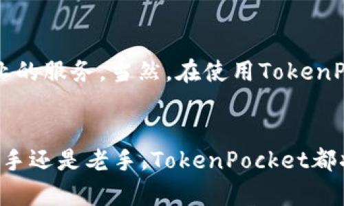    TokenPocket代购：如何安全、便捷地获取数字资产  / 

 guanjianci  代购, TokenPocket, 数字资产, 加密钱包  /guanjianci 

引言
在数字资产的迅速崛起中，越来越多的人开始关注加密货币与数字钱包。TokenPocket作为一个知名的加密钱包，因其用户友好的界面及丰富的功能而深受欢迎。但是，你是否曾因为对代购流程的不熟悉而感到困惑？今天，我们将深入探讨TokenPocket代购的各个环节，帮助你安全、便捷地获取数字资产。

什么是TokenPocket？
TokenPocket是一个多链数字钱包，支持多种主流的区块链资产。它不仅支持大家熟知的比特币和以太坊，还覆盖了包括EOS、Tron等在内的多个链资产。TokenPocket的出现让用户在管理数字资产时，拥有了更大的灵活性和便利性。是否觉得这也是你想要的呢？

TokenPocket的优势
使用TokenPocket的用户可以享受到许多优势。首先，它允许用户在一个钱包中管理多种数字资产，这大大简化了资产管理的复杂性。其次，TokenPocket的用户界面直观易懂，即使是初学者也能很快上手。最后，该钱包还支持DApp（去中心化应用），让用户能够轻松进行在线交易和参与DeFi项目。

代购TokenPocket的必要性
尽管TokenPocket本身是一个相对友好的平台，但对于许多用户来说，对加密资产的获取仍然存在一定的难度。这就是代购服务的重要性所在。代购不仅能提供专业的指导，还能够节省用户在代购过程中的时间和精力。想想看，你是否也希望在购买过程中能有专人协助呢？

选择合适的代购服务
在选择代购服务时，有几个关键因素需要考虑。首先，信誉至关重要。选择有良好口碑的代购服务，能够有效降低交易风险。其次，代购的费用和手续费要透明，避免隐藏成本。最后，及时的客户支持也是关键。在购买TokenPocket的过程中，良好的客户服务能让你避免许多不必要的麻烦。

如何进行TokenPocket代购？
进行TokenPocket代购的流程其实很简单，以下是推荐的步骤：
ol
    listrong选择代购平台：/strong对比各大代购平台的口碑和服务，选择信誉好的平台。/li
    listrong注册账户：/strong在选定的代购平台上注册账户。/li
    listrong联系代购客服：/strong向客服说明你的需求，询问具体的代购流程和费用。/li
    listrong确认交易：/strong在了解相关信息后，确认交易细节并进行支付。/li
    listrong完成代购：/strong代购方会将TokenPocket的相关信息发送给你，确保你能够顺利使用。/li
/ol

我的代购经历
说到代购，想分享一下我的亲身经历。我曾通过代购平台购买TokenPocket，当时我对加密资产的了解还很浅。这让我在决定代购时感到犹豫。然而，代购客服的专业解答和操作引导让我很快消除了疑虑。在确认交易后，代购平台很快就完成了我的请求，并且提供了清晰的使用说明，真的为我的数字资产管理带来了极大的便利。

如何保护你的TokenPocket账户
安全是使用TokenPocket的重中之重。即便是在代购完成后，用户仍需采取一系列安全措施来保护自己的账户。一些基本的安全措施包括：
ul
    li设定强密码，并定期修改。/li
    li启用二步验证，为账户增加一层保护。/li
    li定期检查账户的交易记录，确保无异常交易。/li
    li不要随意分享你的私钥和助记词，这些信息是你的数字资产安全的核心。/li
/ul

TokenPocket的常见问题
在使用TokenPocket的过程中，很多用户会对一些常见问题感到困惑。以下是一些常见的问题及其解答，希望能帮助到你：
dl
    dtstrong如何找回丢失的助记词？/strong/dt
    dd助记词是账户恢复的关键，建议用户在安全的地方进行备份。如果丢失，通常无法找回。/dd
    dtstrongTokenPocket支持哪些币种？/strong/dt
    ddTokenPocket支持多种主流币种，包括比特币、以太坊、EOS等。/dd
    dtstrong如何转账资产到TokenPocket？/strong/dt
    dd用户可以通过其他交易所或钱包将资产转账到TokenPocket的地址，确保输入的地址正确无误。/dd
/dl

总结
TokenPocket代购为想要进入数字资产领域的用户提供了很大的便利和支持。通过选择合适的代购服务，用户不仅能轻松获取数字资产，还能在操作过程中享受到专业的服务。当然，在使用TokenPocket时，安全同样不可忽视。希望这篇文章能帮助你更好地理解TokenPocket的代购流程，并使你在数字资产的世界中走得更远。你是不是也对这款钱包充满期待呢？

最后的思考
当你深入了解TokenPocket及其代购流程时，是否发现自己对数字资产的兴趣和需求逐渐增加？时代在变化，未来属于懂得如何利用新技术和新模式的人。无论你是新手还是老手，TokenPocket都将是你数字资产管理的得力助手。记得时刻保持警觉并不断学习，让我们一起在数字资产的世界中收获满满的机遇与财富吧！