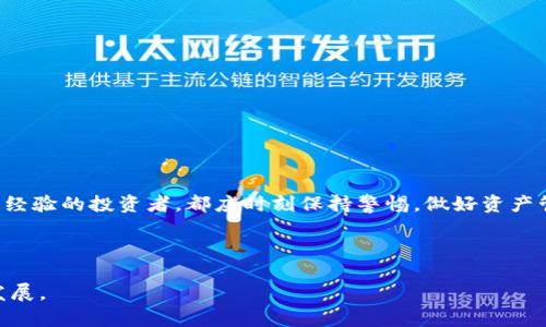 xiaoying出售比特币钱包：如何找回你的忘记密码？/xiaoying
比特币钱包, 忘记密码, 找回密码, 加密货币/guanjianci

引言
比特币作为一种新兴的数字货币，近年来受到越来越多人的关注，许多人选择通过比特币钱包来存储和管理自己的资产。然而，在日常生活中，我们偶尔会遇到一些令人头疼的问题，比如：钱包的密码忘了，该怎么办？这一问题已经困扰了不少用户。你是不是也有过类似的经历呢？在这篇文章中，我们将深入探讨如何处理比特币钱包忘记密码的情况，并提供一些专业的建议，帮助你找回数字资产。

比特币钱包的种类
在深入讨论如何找回比特币钱包的密码之前，我们首先需要了解比特币钱包的类型。比特币钱包主要分为以下几种类型：
ul
listrong硬件钱包：/strong这是最为安全的存储方式，通常以USB形态存在，便于携带和管理。/li
listrong软件钱包：/strong这些是运行在个人电脑或手机上的应用，方便快捷，但相对安全性低一些。/li
listrong在线钱包：/strong许多平台注册的在线钱包，用户只需要通过互联网即可访问。虽方便，但风险较高，因为一旦遇到网络攻击，资产就容易被盗。/li
/ul
不同类型的钱包具有不同的特点和安全性，在选择时务必要谨慎。你是否已经了解自己的钱包类型并做好相应的安全措施？

忘记比特币钱包密码的原因
人们忘记密码的原因千差万别，常见的情况可能包括：
ul
listrong长期未使用：/strong许多投资者经常在比特币市场中沉浮，一时间没有关注钱包，最终导致库房遗忘。/li
listrong密码管理不当：/strong很多人可能会把密码存放在不安全的地方，或者使用相似的密码导致混淆。/li
listrong迈向新设备：/strong换了设备后，旧设备中的密码可能被弄丢，特别是如果没有备份的情况下。/li
/ul
这些原因在现代社会是十分普遍的，难免让人感到无奈。或许你也曾因为这些小细节而焦头烂额。

如何找回比特币钱包密码？
如果你不幸遇到了钱包密码忘记的情况，有一些方法可以尝试恢复访问权限：
h4使用备份/h4
大多数比特币钱包在创建时都会提供备份选项。无论是助记词还是私钥，找回这些备份信息通常是找回密码的最佳途径。你是不是曾经认真保存过备份？如果有，那么恭喜你，你的损失可能会降到最低！

h4钱包恢复功能/h4
许多钱包都有密码恢复的功能，通常需要填写一定的信息以证明你的身份。每个钱包的流程可能有所不同，最好查阅官方网站上的指导内容。

h4寻求技术帮助/h4
如果以上方式都无法解决问题，可以考虑寻求专业的技术帮助。有一些公司专门提供比特币钱包恢复的服务，但这里需要注意的是，选择专业团队时一定要谨慎，不要随意泄露个人信息，以免引发更大的安全隐患。

保持安全的最佳实践
当一旦找回了钱包的密码，我们也要再思考一下，如何避免今后再次遇到相似的问题。以下是一些实用的安全建议：
ul
listrong常规备份：/strong定期备份你的钱包数据，包括助记词和私钥，确保在忘记密码时可以轻松找回。/li
listrong合理保存密码：/strong使用密码管理工具来保存复杂密码，这样既安全又不容易遗忘。/li
listrong提高安全意识：/strong定期更新密码，并了解最新的网络安全资讯。/li
/ul
在数字化的时代，安全是重中之重。你有没有想过，要定期对自己的加密货币采取必要的保护措施呢？

总结
忘记比特币钱包的密码并不是一件罕见的事情，关键在于我们如何应对。在明白钱包种类、找回方法和安全措施后，就能够有效地管理自己的比特币资产。无论你是新手还是有经验的投资者，都应时刻保持警惕，做好资产管理。
希望这篇文章能对你有所帮助，记住：安全永远是第一位的！在数字货币的世界中，只有保持警觉，才能更好地抓住机遇。你是否从中获得了启发？

附加资源和分享
如果你觉得这篇文章对你有帮助，欢迎分享给你的朋友。同时也欢迎大家在评论区留言分享你们的经历和看法，让我们一起探讨如何更好地在这个数字货币的时代中生存与发展。