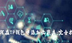 如何在TP钱包中添加收藏夹