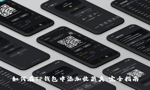 如何在TP钱包中添加收藏夹：完全指南