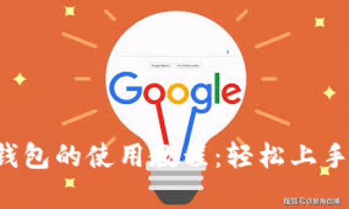 全面解析T P钱包的使用教程：轻松上手数字资产管理