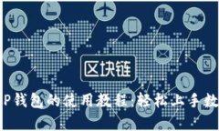 全面解析T P钱包的使用教
