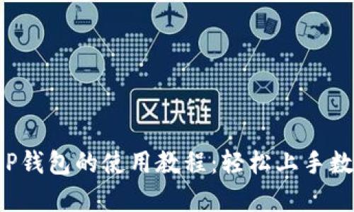 全面解析T P钱包的使用教程：轻松上手数字资产管理