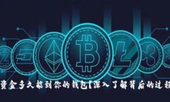 比特币交易资金多久能到