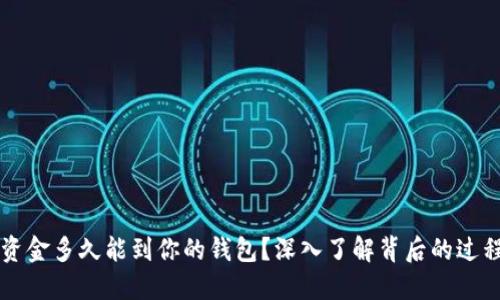 比特币交易资金多久能到你的钱包？深入了解背后的过程和影响因素
