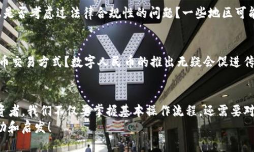   如何通过以太坊钱包便捷兑换人民币？ / 

 guanjianci 以太坊钱包, 兑换人民币, 数字货币, 加密资产 /guanjianci 

引言：数字货币的崛起
在当今这个科技飞速发展的时代，数字货币已经成为了一个备受瞩目的话题。以太坊作为其中的重要一员，其运用和价值不断得到提升。你是否也被这些变化所吸引，想要尝试如何将以太坊兑换为人民币？在这篇文章中，我们将为你详细解析整个过程，帮助你顺利实现数字货币的交易，让你的投资更具价值。

什么是以太坊？
以太坊（Ethereum）是一种开源的区块链平台，它不仅仅是数字货币，还是一个可以支持各种去中心化应用（DApp）的生态系统。与比特币不同，以太坊的智能合约功能使得它能够处理更复杂的交易和自动化的协议。很多人选择投资以太坊，因为它的潜在收益和广泛的应用场景。

以太坊的钱包选择
首先，你需要有一个以太坊钱包来存储和管理你的以太坊资产。有多种类型的钱包可供选择，包括：
ul
    listrong热钱包：/strong这种钱包是在线的，方便快捷，适合日常交易。/li
    listrong冷钱包：/strong这种钱包是离线的，安全性高，适合长期保存资产。/li
/ul
选择适合自己的钱包非常重要，因为这影响到你的资产安全及兑换便利性。你是不是也觉得选择一个安全可靠的钱包至关重要？

如何将以太坊兑换为人民币？
兑换以太坊为人民币的过程相对简单，但你需要注意一些操作步骤。以下是完成兑换的基本流程：

h4步骤一：选择交易平台/h4
首先，你需要选择一个可信赖的交易平台。国内外有很多交易所支持以太坊和人民币的兑换，如币安、火币等。你在选择时，不妨考虑平台的手续费、流动性、安全性和用户评价，确保选择一个适合你的平台。你是不是也在考虑这些因素呢？

h4步骤二：注册账户/h4
注册交易平台账户时，你需要提供一些必要信息如手机号码、邮箱等，并完成身份验证。这个步骤虽然麻烦，但却是确保账户安全的第一步。

h4步骤三：充值以太坊/h4
成功注册并完成身份验证后，你需要将你的以太坊从钱包转移到交易平台的账户中，通常是通过提供你的以太坊地址进行转账。转账可能需要一定的时间，你可以耐心等待。

h4步骤四：进行交易/h4
当你的以太坊到账后，你可以在交易平台上选择“以太坊兑人民币”的交易选项，输入你想要出售的以太坊数量，确认交易后即可完成兑换。大多数交易平台支持不同的交易方式，比如限价单、市场单等，你可以根据自己的需求选择最适合的交易方式。

h4步骤五：提现人民币/h4
成功兑换后，你会在账户中看到相应的人民币余额。接下来，你可以选择提现，将人民币提现到你的银行账户。在提现时，请注意确认交易平台的提现手续和相关费用。

注意事项
在进行以太坊兑换人民币的过程中，一些注意事项你一定要牢记：
ul
    listrong安全性：/strong确保你的账户和密码足够复杂，同时启用双重身份验证，以增加安全防护。/li
    listrong市场波动：/strong数字货币市场价格波动较大，你的兑换时机选择需谨慎，避免因短期价格波动造成损失。/li
    listrong了解手续费：/strong每个交易平台的手续费可能有所不同，了解费用结构可以帮助你减少不必要的支出。/li
    listrong法律风险：/strong根据你的国家或地区，数字货币的法律政策可能不同，确保你了解相关法律风险，以免造成后续麻烦。/li
/ul

通过法律途径和合规性进行交易
在许多国家，数字货币仍处于一个相对模糊的法律领域。这给投资者带来了不少挑战和风险。在进行以太坊兑换人民币的过程中，您是否考虑过法律合规性的问题？一些地区可能会对数字货币实施有关规定，了解所在国家的法规非常重要。

未来的展望：以太坊与人民币的交易前景
未来，以太坊的角色和人民币的关系可能会更加密切。随着区块链技术的不断发展和完善，是否意味着我们将迎来更便捷的数字货币交易方式？数字人民币的推出无疑会促进传统金融与数字资产的融合，届时，交易流程会更为简单，风险也可能会随之降低。

结语
通过以上的分析，我们可以看到，以太坊兑换为人民币的过程相对简单，但也涉及到很多需要注意的细节和风险管理。因此，作为投资者，我们不仅要掌握基本操作流程，还需要对市场保持敏感，时刻关注政策动向，合理配置资产，才能在这个波动和诱惑并存的市场中找到自己的定位。
你是不是已经迫不及待地想要开始这段旅程了呢？无论你是新手还是经验丰富的交易者，希望这篇文章能为你提供一些实用的帮助和启发！
