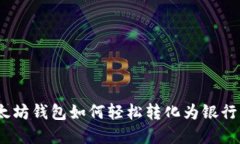 : 以太坊钱包如何轻松转化