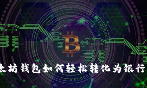 : 以太坊钱包如何轻松转化为银行资金？
