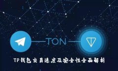 TP钱包交易速度及安全性全