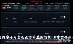 如何选择安全可靠的比特