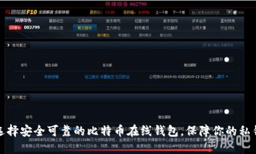 如何选择安全可靠的比特币在线钱包，保障你的私钥安全