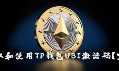 如何获取和使用TP钱包UB