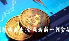 区块链钱包的未来：会成