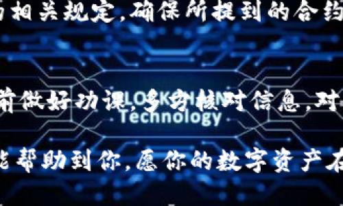 t p钱包提币能提到合约地址吗/t
TP钱包, 提币, 合约地址, 数字货币/guanjianci

什么是TP钱包？
TP钱包是一款功能强大的数字货币钱包，为用户提供了一个便捷、安全的环境来管理他们的加密资产。用户能够在TP钱包中存储、接收和发送不同种类的数字资产。随着区块链技术的不断发展，越来越多的人开始关注和使用TP钱包。你是否也在考虑使用这样的一款数字钱包呢？

提币的概念
提币，即将你在某个交易平台或钱包中的数字资产提取到另一个钱包或地址上。这是数字货币操作中非常重要的一步，无论是为了安全、方便，还是为了进行其他交易，提币都是不可或缺的环节。许多用户对于提币的操作过程和目的有不同的理解和需求，你是不是也有过疑惑呢？

什么是合约地址？
合约地址是指在区块链中部署的智能合约的地址，这种合约能够在预定条件下执行特定程序。在以太坊等智能合约平台上，每个合约在创建时都会获得一个唯一的地址。那些对区块链和智能合约有一定了解的用户，通常会频繁使用合约地址进行交互交易，你是否对合约地址的操作方式有所了解呢？

TP钱包是否支持提币到合约地址？
这是很多用户在操作过程中面临的一个问题。通常情况下，大部分钱包都允许用户通过地址进行数字资产的转移，包括提币。不过，提币到合约地址的可行性往往取决于具体的资产类型及钱包本身的支持特性。因此，用户在提币前一定要多加确认。你是否在使用TP钱包时，考虑过自己的资产能否成功到达目标地址呢？

提币到合约地址的注意事项
1. **确认合约地址的有效性**: 在进行提币时，你需要确保目标合约地址是有效的。这意味着你必须仔细核对地址，以免给自己带来不必要的损失。失败的提币可能导致资产永久丢失，而这些资产是无法恢复的。你有没有想过你的资产是否能安全到达合约地址呢？

2. **了解合约的功能**: 不同的合约有不同的使用场景和功能。提币到一个不支持该资产的合约地址，可能导致你的资产损失或被锁定。投资者在决定将资产提到合约地址之前，是否了解清楚该合约的功能呢？

3. **平台政策**: 不同平台对于提币的政策也有所不同，有的平台可能对提币的目标地址有限制。这就要求用户在提币之前要仔细阅读平台的相关规定，确保所提到的合约地址符合规定。你是否为此了解过自己的交易平台的相关政策呢？

总结
总的来说，TP钱包能够提币到合约地址，但这其中涉及到多个因素，如合约的有效性、资产的类型以及平台的限制。用户在进行操作之前，最好提前做好功课，多方核对信息。对于数字资产的交易和管理，我们都需要保持谨慎和敏感。你是否愿意将自己的资产安全放在TP钱包中，认真对待每一次提币操作呢？

投资数字货币是一个充满机遇与挑战的领域，随着科技的不断进步，如何选择适合自己的钱包和管理数字资产也显得尤为重要。希望这篇文章能帮助到你，愿你的数字资产在安全、稳定中稳步增长！