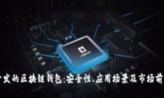 中国开发的区块链钱包：
