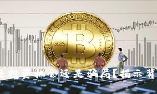 TP钱包：是投资机会还是骗局？揭示背后的真相