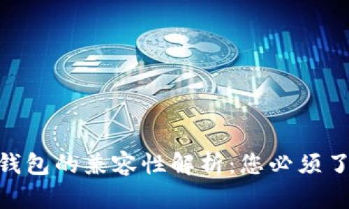 BCC与比特币钱包的兼容性解析：您必须了解的关键知识