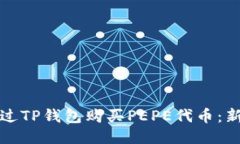 如何通过TP钱包购买PEPE代