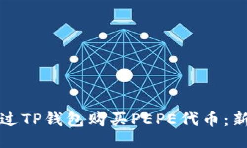 如何通过TP钱包购买PEPE代币：新手指南