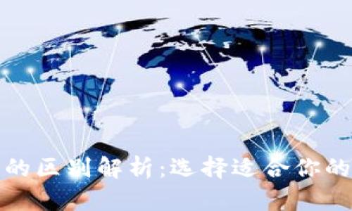 TP钱包与欧易的区别解析：选择适合你的加密货币钱包