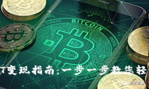 TP钱包USDT变现指南：一步一步教您轻松转出资金