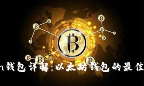 imToken钱包详解：以太坊钱包的最佳选择吗？