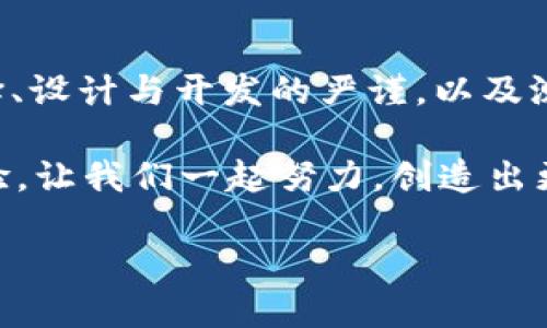 区块链钱包开发流程图

区块链技术的迅速发展促使了数字货币和各种金融应用的兴起，而区块链钱包作为连接用户与区块链网络的重要工具，它的发展也备受关注。那么，区块链钱包的开发流程是什么样的呢？下面我们将为您详细介绍，帮助您更好地理解区块链钱包的开发。

### 1. 理解区块链钱包的基本概念

在开始钱包开发之前，首先需要理解什么是区块链钱包。区块链钱包是一种数字工具，允许用户储存和管理他们的数字资产，如比特币、以太坊等。这些钱包并不实际储存货币本身，而是保存访问这些货币所需的私钥和公钥，因此安全性与功能性是钱包设计的核心要素。

### 2. 确定钱包类型

在开发钱包之前，你需要确定要开发哪种类型的钱包。通常，区块链钱包可以分为以下几种类型：

ul
    listrong热钱包：/strong与互联网连接，为用户提供高度的可用性，但也相对较少的安全性。/li
    listrong冷钱包：/strong离线保存数字资产，更加安全，但使用不够方便。/li
    listrong硬件钱包：/strong专用设备，超高安全性，适合存储大量数字资产。/li
    listrong纸钱包：/strong以物理方式保存私钥和公钥，安全性极高，但易于遗失。/li
/ul

你是否已经选择好自己想要开发的钱包类型？根据你的目标用户和市场需求，做出明智的选择是非常重要的。

### 3. 技术栈选择

选择合适的技术栈对于区块链钱包的开发至关重要。根据钱包的类型和你团队的技术能力，你可以选择以下一些常用的技术：

ul
    listrong前端技术：/strong如 React、Vue.js 等，用于构建用户界面。/li
    listrong后端技术：/strongNode.js、Python 或 Java，用于处理业务逻辑和数据存储。/li
    listrong数据库：/strongMongoDB、PostgreSQL 或 MySQL，用于储存用户数据。/li
    listrong区块链平台：/strong如以太坊、比特币、Ripple 等，不同平台具有不同的开发要求。/li
/ul

技术的选择应该根据项目的特性，例如安全性、可扩展性和开发时间等多方面考虑。你是否也曾为技术栈的选择而犹豫不决？

### 4. 钱包设计与原型

在开发钱包之前，设计和原型制作是关键步骤。这不仅能帮助你可视化最终产品，还能确保开发团队理解项目需求。可以使用工具如 Figma、Sketch 等进行设计，并创建交互原型以便于用户测试。

设计需考虑用户体验（UX）和用户界面（UI），确保用户在使用过程中能够轻松上手。如果设计复杂，用户是否会感到困惑？因此，务必让设计！

### 5. 开发阶段

当设计完成并获得认可后，即可进入开发阶段。开发过程中应遵循敏捷开发原则，定期进行功能更新和用户反馈收集。常见的开发步骤包括：

ul
    listrong钱包地址的生成：/strong用户可以生成自己的钱包地址，并管理其数字资产。/li
    listrong私钥与公钥管理：/strong确保私钥的安全存储，采用加密技术。/li
    listrong交易功能实现：/strong支持发送、接收数字资产，确认交易状态。/li
    listrong安全特性添加：/strong如双重认证、加密存储等。/li
/ul

开发的同时，要确保项目的代码质量，进行定期的回顾和重构。这样的做法不仅能减少Bug，也能提升团队的协作能力。这是否让你思考到以前开发项目时的代码质量问题呢？

### 6. 测试阶段

在开发完成后，测试是确保钱包性能和安全性必不可少的步骤。测试的重点包括：

ul
    listrong功能测试：/strong确认所有功能均按预期工作。/li
    listrong安全测试：/strong进行渗透测试，确保钱包抵御各种攻击。/li
    listrong压力测试：/strong模拟高并发环境，确保系统的稳定性。/li
/ul

一旦发现漏洞或问题，及时修复是至关重要的。你是否也经历过因为测试不充分而导致项目上线后出现问题的尴尬经历？

### 7. 部署与上线

经过充分的测试后，就可以部署你的区块链钱包到生产环境中。确保部署后的环境能够满足正常运作需求，包括服务器的设置、安全配置和监控机制。

上线后，持续监控用户反馈和系统状况，及时进行和更新。记住，用户的反馈是产品改进的金矿，你准备好接纳各种声音了吗？

### 8. 维护与更新

区块链技术的发展日新月异，因此定期维护和更新是保证钱包长期可用的关键。根据市场变化和用户需求，不断迭代新功能，有时甚至要对整个系统进行。

此外，与用户保持密切的沟通，及时更新用户对钱包的使用经验和改进方向，这样才能赢得用户的信任并增强他们的忠诚度。你是否也想确保你的产品始终处于市场的前沿？

### 9. 营销与用户教育

开发出一款优秀的区块链钱包只是成功的一半，如何有效地将其推广给目标用户也是非常重要的。可以通过以下几种方式进行推广：

ul
    listrong社交媒体：/strong在各大社交平台上发布相关内容，吸引用户关注。/li
    listrong：/strong确保钱包相关网页在搜索引擎上的可见性，提高曝光率。/li
    listrong社区活动：/strong参与区块链相关的讨论，增加品牌曝光。/li
    listrong用户教育：/strong提供详细的使用指南和常见问题解答，帮助用户快速上手。/li
/ul

你是否也曾被淹没在海量的数字产品中，难以做出选择？好的推广可以帮助用户更好地找到你的产品，为什么不试一试呢？

### 结论

开发区块链钱包虽然是一个复杂的过程，但每一个阶段都充满了值得学习的经验。通过对钱包类型的理解、技术栈的选择、设计与开发的严谨，以及测试与上线的认真，最终可以为用户提供一个安全、便利的数字资产管理工具。

在这个技术快速发展的时代，你准备好迎接区块链钱包开发的挑战了吗？这不仅是技术的挑战，更是对你团队能力的考验，让我们一起努力，创造出更加优秀的产品吧！

希望这篇文章能帮助你更好地理解区块链钱包的开发流程。如有疑问或想进一步探讨，欢迎分享你的观点！