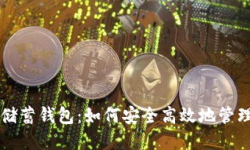 比特币俱乐部储蓄钱包：如何安全高效地管理你的数字资产