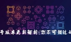 t p钱包10.14号版本更新解析