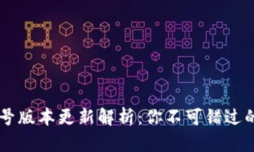 t p钱包10.14号版本更新解析：你不可错过的新功能与体验