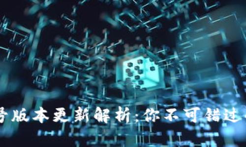 t p钱包10.14号版本更新解析：你不可错过的新功能与体验