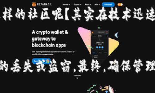 在讨论TP钱包中EOS账户的私钥数量之前，首先我们需要了解一些基本概念，尤其是在区块链和加密货币的生态系统中，私钥的重要性和作用。

什么是私钥？
私钥是用来证明您拥有区块链资产的秘密信息。其性质就好比是您银行账户的密码，只有您知道这个信息，其他人无法使用或访问您的资产。私钥是不可逆的，如果丢失，您将没有办法恢复对账户的控制。您可以通过私钥生成公钥，公钥则是可以与他人分享的，任何人都可以使用公钥来发送您资产，而您则需要用私钥来访问和管理这些资产。

TP钱包和EOS账户的关系
TP钱包是一款支持多种区块链资产的数字钱包，用户可以存储、转账和管理他们的加密资产。EOS是一个高性能的区块链平台，旨在支持去中心化应用并提供快速的交易速度。每个EOS账户都与一个或多个私钥关联，这些私钥用于控制账户中的资产。

EOS账户有几个私钥？
在TP钱包中，EOS账户通常会关联多个私钥以增加安全性。这些私钥包括：
ul
    listrong活跃私钥（Active Key）/strong：用于执行日常交易和操作。/li
    listrong所有者私钥（Owner Key）/strong：用于更改账户的设置或权限，权限等级高于活跃私钥。/li
    listrong管理员私钥（Admin Key）/strong：在某些情况下，可能还会有一个管理私钥，用于执行特殊或高风险的操作。/li
/ul
所以，通常来说，一个EOS账户至少有两个私钥（所有者私钥和活跃私钥），有时甚至更多。不过具体数量可以根据个人的安全需求进行设置。

私钥的安全性
你是不是也这么认为？私钥的安全性至关重要。无论你是使用TP钱包还是其他加密钱包，保护你的私钥都是保护你资产的第一步。使用强密码、双重身份验证、以及离线存储等方法都能有效提高私钥的安全性。

丢失私钥的后果
丢失了私钥意味着你将失去对你EOS账号及其资产的访问权。那么，如果你不慎丢失了私钥，或者它被盗，你将怎样？对于这种情况，用户需了解无论多么先进的技术，目前都没有回退机制来恢复丢失的私钥。市场上也存在不少骗局声称可以帮助恢复，你绝不能轻言相信。

如何管理私钥？
有效的私钥管理是每位加密资产用户的必修课。以下是一些管理私钥的方法：
ul
    listrong使用硬件钱包/strong：硬件钱包是一种将私钥存储在离线设备上的设备，从而大大提高了安全性。/li
    listrong启用双重身份验证/strong：尽可能使用双重验证，有助于额外保护你的账户。/li
    listrong定期备份/strong：将私钥的备份保存在安全的地方，以便在意外情况下可以快速恢复。/li
/ul

社区支持与资源
在EOS社区中，有数不胜数的资源和支持团队，随时准备帮助你。如果你有疑问，不妨到社区中发帖或询问，社区的友好成员会给出积极的答复。是否该加入这样的社区呢？其实在技术迅速发展的今天，保持联系、互相学习是一件值得追求的事情。

总结
在TP钱包中，EOS账户通常会有多个私钥，主要包括所有者私钥和活跃私钥。这些私钥的安全管理至关重要，用户应当将各种保护措施结合使用，以防止资产的丢失或盗窃。最终，确保管理好你的私钥，将为你在加密世界中的每一次交易提供保障。