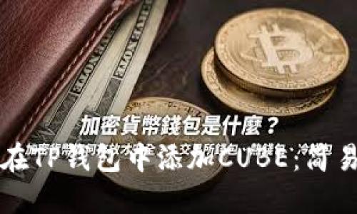 如何在TP钱包中添加CUBE：简易指南