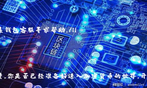  如何在TP钱包中转账狗狗币：完整指南 / 
 guanjianci TP钱包, 狗狗币, 加密货币, 转账方法 /guanjianci 

引言
随着加密货币的逐渐普及，越来越多的人开始使用各种数字钱包进行交易。而在众多钱包中，TP钱包以其便捷的操作和安全性受到广大用户的青睐。你是不是也在考虑如何通过TP钱包转账狗狗币？其实，这个过程并不复杂，只需要掌握几个关键步骤，接下来让我们一起深入探索。

什么是TP钱包？
TP钱包是一款专注于多种加密货币的数字钱包，除了支持主流的比特币、以太坊外，还支持许多小众币种，比如狗狗币。它不仅兼具安全性与便捷性，还支持跨链转账，为用户提供了灵活的交易体验。如果你在寻找一个兼容性强、易于操作的数字钱包，TP钱包绝对是一个不错的选择。

狗狗币的基本知识
狗狗币（Dogecoin）最初是作为一种玩笑硬币创立的，但近年来由于社区活跃和意外的名人推广，其价格大幅上涨，吸引了广大投资者的关注。狗狗币不仅可以用作小额支付，还被用于各种慈善和社区活动。你是否也对狗狗币的价值产生了兴趣？

如何下载和注册TP钱包
在开始转账之前，你需要下载TP钱包并进行注册。以下是步骤：
ul
listrong下载TP钱包：/strong前往TP钱包的官方网站或应用商店，下载并安装适合你设备的版本。/li
listrong注册帐户：/strong打开TP钱包应用，按照提示输入邮箱并设置密码。确保密码复杂，以增强账户安全性。/li
listrong备份助记词：/strong系统会生成一组助记词，请务必妥善保存。你的资产安全与这组助记词息息相关，丢失后将无法恢复账户。/li
/ul

充值狗狗币到TP钱包
在进行转账之前，首先需要确保你的TP钱包中有狗狗币。如果你还没有狗狗币，可以通过交易所购买并充值到TP钱包：
ul
listrong购买狗狗币：/strong你可以在Binance、Coinbase等大型交易所注册账户，购买狗狗币。/li
listrong转账至TP钱包：/strong在交易所，将狗狗币提取到你TP钱包的狗狗币地址。确保地址输入准确无误。/li
/ul

如何通过TP钱包转账狗狗币
当你的TP钱包中有狗狗币后，你可以按照以下步骤进行转账：
ol
listrong打开TP钱包：/strong进入TP钱包应用，确保你登录的是正确的账户。/li
listrong选择“转账”功能：/strong在首页找到“转账”按钮，点击进入转账页面。/li
listrong填写收款地址：/strong输入接收者的狗狗币地址，确保无误，因为一旦转账成功，资金将无法找回。你会不会有些担心填错地址？/li
listrong输入转账金额：/strong确定你想转账的狗狗币数量。/li
listrong确认信息：/strong检查所有信息无误后，点击“确认”进行转账。/li
listrong完成转账：/strong等待系统处理，通常情况下转账会在几分钟内完成。/li
/ol

转账后注意事项
转账完成后，你所转账的狗狗币将被发送至指定钱包。虽然整个过程通常非常快速，但你还是应该保持关注：
ul
listrong查看转账记录：/strong在TP钱包的交易记录中查看此次转账是否成功。/li
listrong与接收方确认：/strong如果可能的话，建议与接收方确认他们是否成功收到狗狗币。你是否也有与朋友确认转账的习惯？/li
/ul

常见问题解答
在使用TP钱包转账的过程中，你可能会碰到一些常见问题，这里为你总结了一些解决方案：
ul
listrong如果转账失败怎么办？/strong检查你的网络连接，确保交易地址和金额没有错误。如果问题仍然存在，可联系钱包客服寻求帮助。/li
listrong转账需要多久？/strong通常情况下，狗狗币的转账在几分钟内完成，但具体时间还与网络状态相关。/li
listrong如何保证我的资产安全？/strong除了妥善保管助记词外，建议开启两步验证等安全措施，确保钱包安全。/li
/ul

总结
通过TP钱包转账狗狗币其实并不复杂，你只需遵循上述步骤，就能轻松完成。然而，在这个过程中，安全始终是首要考量。你是否已经准备好进入加密货币的世界，开始自己的投资之旅了呢？希望这个指南能够为你提供帮助，让你在转账狗狗币时更加得心应手！