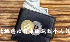 如何安全高效地将比特币