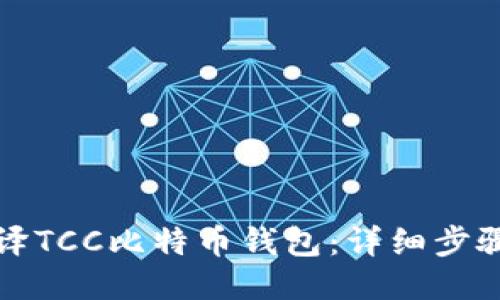 如何编译TCC比特币钱包：详细步骤与技巧