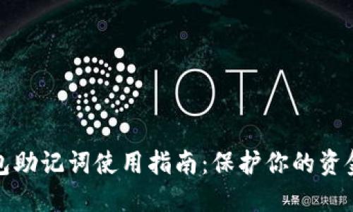 TP钱包助记词使用指南：保护你的资金安全