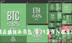 ### 全面解读区块链冷钱包