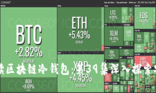 ### 全面解读区块链冷钱包：第39集深入探索安全与投资策略