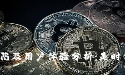 TP钱包的缺陷及用户体验分析：是时候改变了吗？