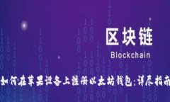 如何在苹果设备上注册以