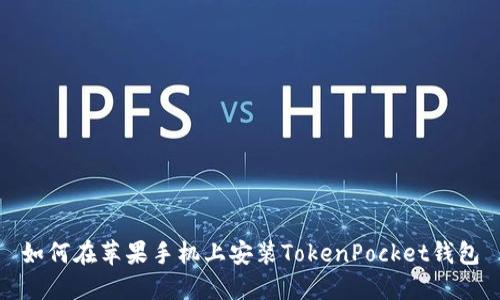 如何在苹果手机上安装TokenPocket钱包