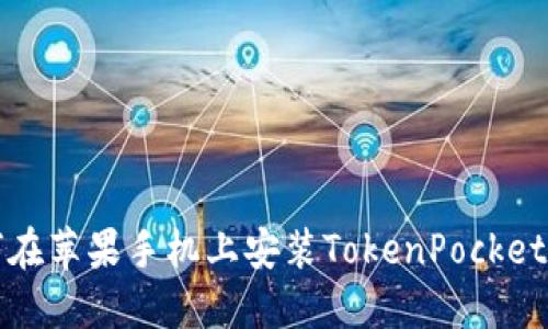 如何在苹果手机上安装TokenPocket钱包
