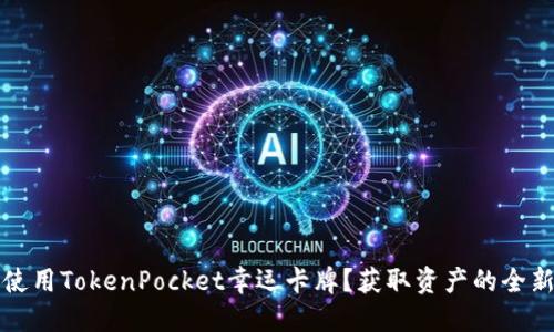 如何使用TokenPocket幸运卡牌？获取资产的全新方式