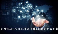 如何使用TokenPocket幸运卡牌