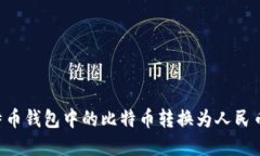 如何将比特币钱包中的比