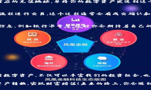  TP钱包如何将资产转为人民币：完整指南 / 
 guanjianci TP钱包, 数字资产, 人民币, 钱包转账 /guanjianci 

一、什么是TP钱包？
在数字货币飞速发展的时代，TP钱包作为一种新兴的数字资产管理工具，受到越来越多用户的关注。你是不是也被这个概念吸引了呢？TP钱包不仅支持多种数字货币的存储与交易，还为用户提供了便捷的资产管理功能。在了解如何将TP钱包中的资产转为人民币之前，首先，我们需要搞清楚TP钱包的基本功能以及它所支持的各种数字货币。

二、TP钱包的基本功能
TP钱包主要有以下几个基本功能：
ul
    listrong资产存储：/strong用户可以在TP钱包中安全地存储多种数字货币，包括比特币、以太坊以及其他流行的代币。/li
    listrong转账功能：/strong用户可以方便地将数字资产转账至其他用户的TP钱包或者其他数字货币钱包。/li
    listrong交易平台接入：/strongTP钱包与多个交易平台对接，为用户提供了便捷的交易途径。/li
    listrong资产增值：/strong通过TP钱包，用户可以参与一些DeFi项目或者赚取利息，进一步提升资产价值。/li
/ul

三、如何将TP钱包的资产转为人民币？
将TP钱包中的资产转为人民币，实际上是将你的数字货币转换为法定货币，这个过程主要涉及以下几个步骤：

h41. 选择合适的交易平台/h4
首先，用户需要选择一个支持人民币交易的数字货币交易平台。你会发现，市场上有许多这样的交易平台，比如火币网、币安等。这些平台通常支持将多种数字货币兑换成人民币，但不同平台的手续费、交易速度以及用户体验各有不同，因此在选择时一定要仔细对比。你是否会为此而感到困惑呢？

h42. 将资产转入交易平台/h4
一旦选定交易平台，接下来的步骤就是将TP钱包中的数字资产转入你所选择的平台。一般来说，这个过程是相对简单的。你只需在交易平台上找到对应的充值地址，并将你的数字资产发送到这个地址。请务必再次确认地址的正确性，因为一旦发送错误，你的资产将无法找回。此时，你会不会手心冒汗，期待着一切顺利进行？

h43. 在交易平台上进行兑换/h4
资产转入交易平台后，你就可以开始进行兑换。一旦你的数字资产在交易平台上到位，选择要兑换的数字货币对（比如USDT/CNY），然后按照平台的流程进行交易。这个过程通常会有成交确认和交易费用等步骤，你是否感受到了一丝紧张与兴奋？

h44. 提取人民币到你的银行账户/h4
完成交易后，交易平台上就会显示你的人民币余额。此时，你可以选择将这些人民币提取到你的银行账户中。在这个过程中，你需要提供一些必要的信息，例如银行卡号等。这时你会期待着自己的银行余额增长，甚至想象着这笔资金将如何改善你的生活，是不是很有意思呢？

四、注意事项
在将TP钱包的资产转为人民币的过程中，有几个重要的注意事项：
ul
    listrong确保平台的安全性：/strong选择一个有良好声誉的交易平台，对于资金安全至关重要。/li
    listrong关注手续费：/strong交易平台通常会收取一定的手续费，因此在选择平台时务必事先了解这些信息。/li
    listrong了解提现时间：/strong不同平台的提现速度可能会有所不同，要提前做好时间安排。/li
    listrong合规性：/strong在进行资产兑换时，要了解与法规的相关性，确保你的操作是合法的。/li
/ul

五、总结
将TP钱包的资产转为人民币的过程虽然看似复杂，但只要掌握了必要的步骤和注意事项，其实是相对容易的。在这个快速发展的数字时代，灵活运用数字资产，不仅可以丰富我们的投资组合，也能够为我们的生活带来实际的便利。你是否愿意尝试这一新体验，跟上时代的步伐呢？

总之，无论你是数字货币的老手，还是刚刚入门的新手，了解TP钱包及其资产转为人民币的流程都是非常必要的。希望这篇指南能帮助你顺利完成资产转换，实现财富增值！未来的路上，你会遇到更多的机遇，而这些机遇也许就隐藏在你转换资产的道路上，别让机会悄悄溜走哦！