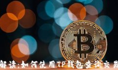 全面解读：如何使用TP钱包