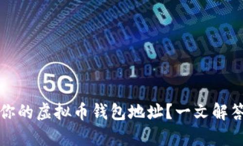 如何找到你的虚拟币钱包地址？一文解答所有疑惑